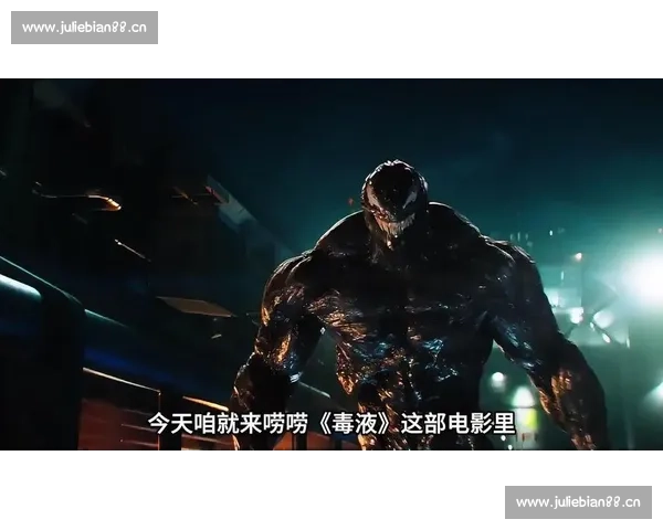 毒液觉醒暗黑共生体崛起人类命运在恐惧与力量之间重生